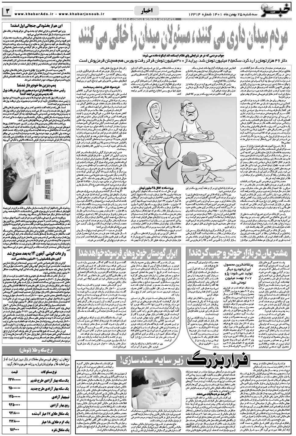 مشاهده صفحه ۳ روزنامه خبرجنوب تاریخ ۲۵ بهمن سال ۱۴۰۱