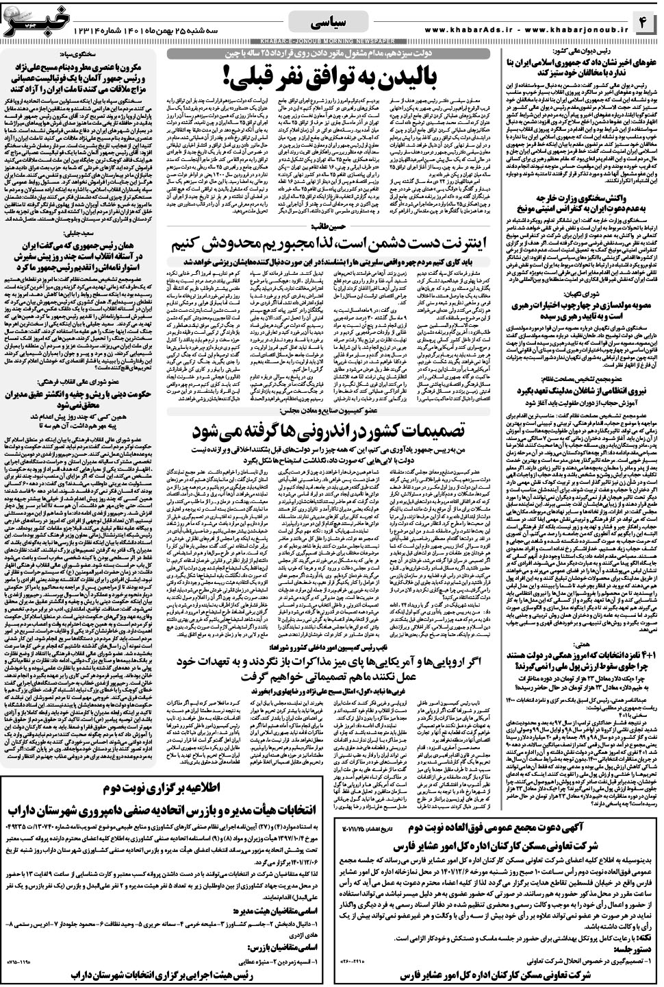 مشاهده صفحه ۴ روزنامه خبرجنوب تاریخ ۲۵ بهمن سال ۱۴۰۱