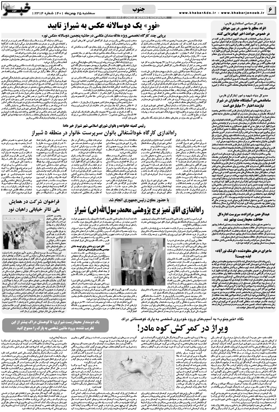 مشاهده صفحه ۶ روزنامه خبرجنوب تاریخ ۲۵ بهمن سال ۱۴۰۱