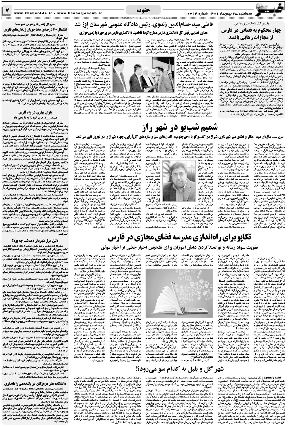 مشاهده صفحه ۷ روزنامه خبرجنوب تاریخ ۲۵ بهمن سال ۱۴۰۱