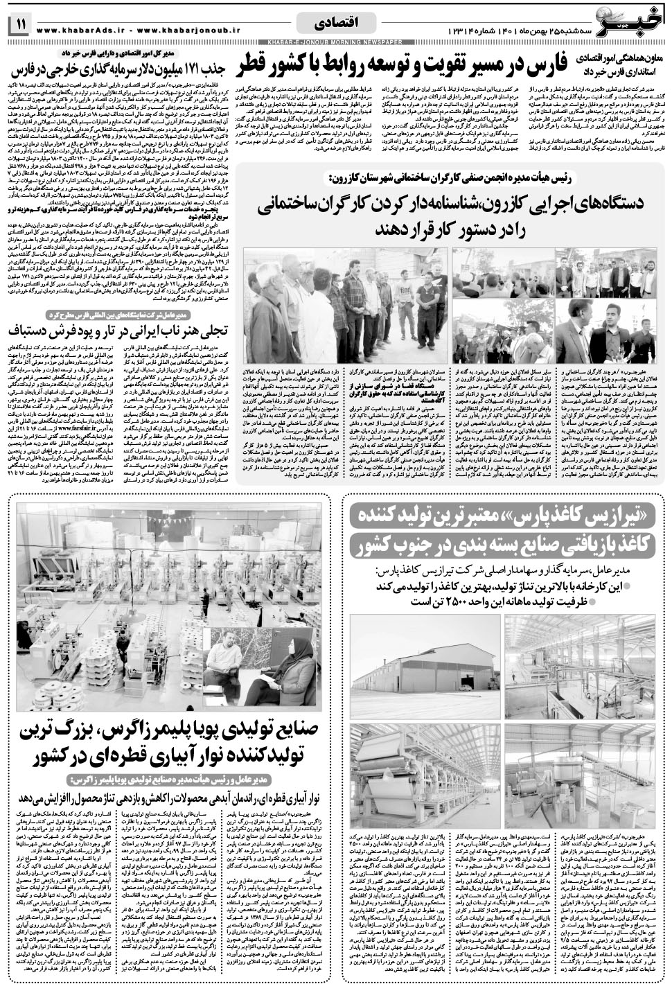 مشاهده صفحه ۱۱ روزنامه خبرجنوب تاریخ ۲۵ بهمن سال ۱۴۰۱