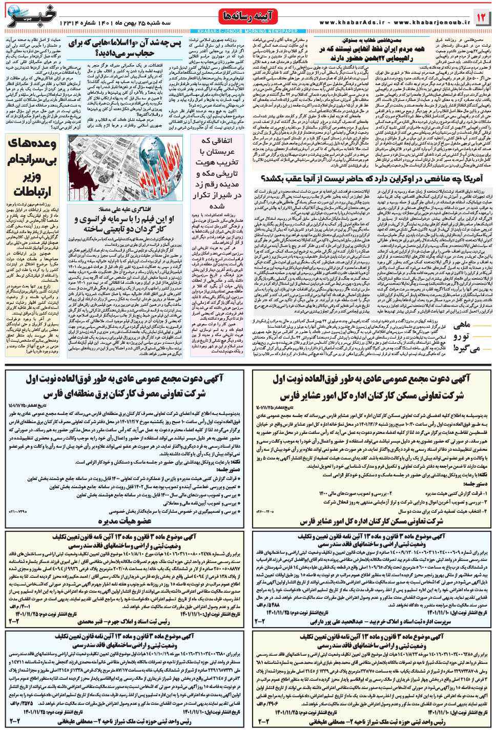 مشاهده صفحه ۱۲ روزنامه خبرجنوب تاریخ ۲۵ بهمن سال ۱۴۰۱