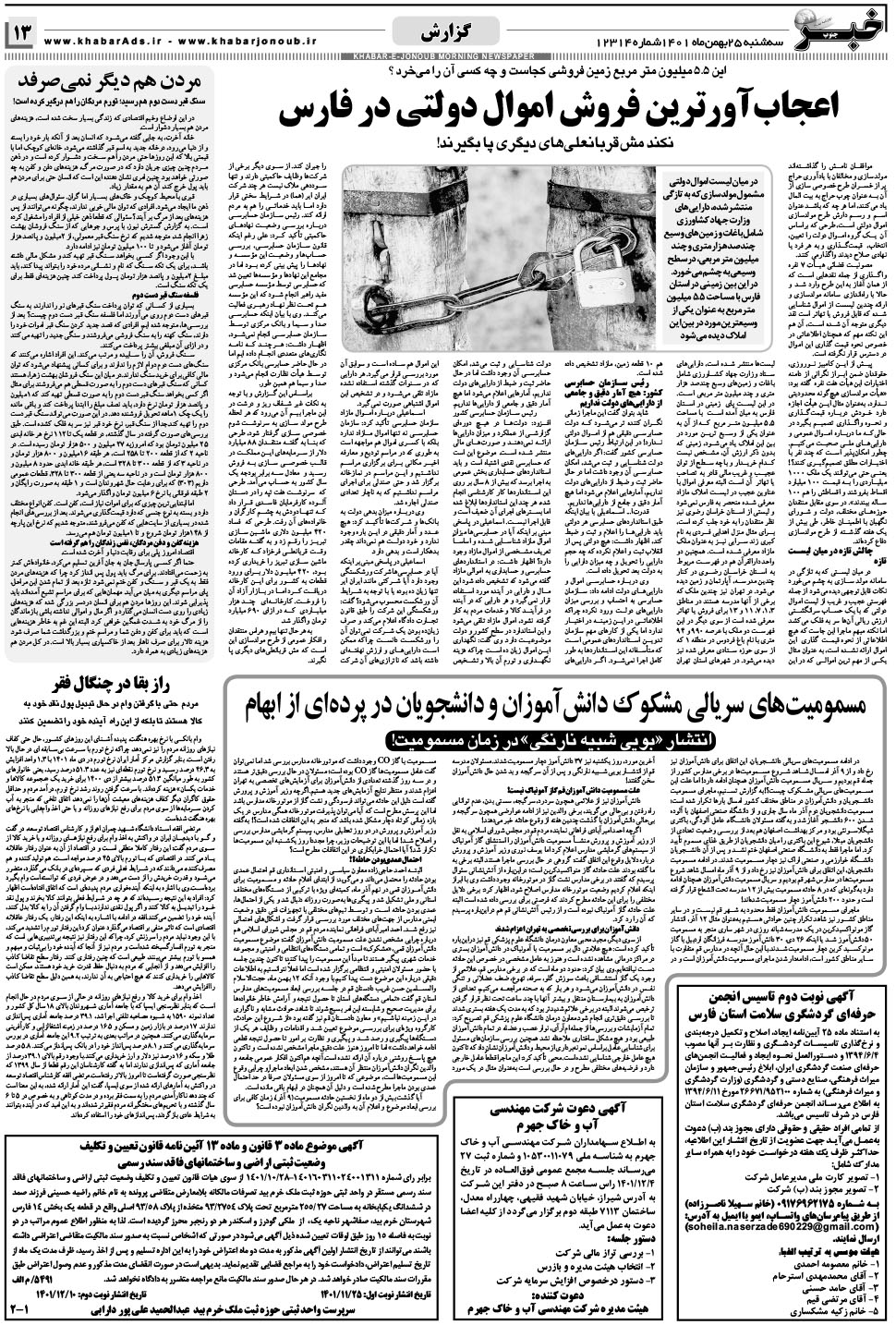 مشاهده صفحه ۱۳ روزنامه خبرجنوب تاریخ ۲۵ بهمن سال ۱۴۰۱