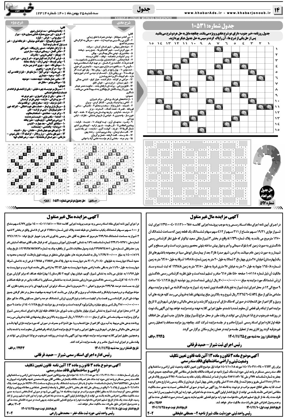مشاهده صفحه ۱۴ روزنامه خبرجنوب تاریخ ۲۵ بهمن سال ۱۴۰۱