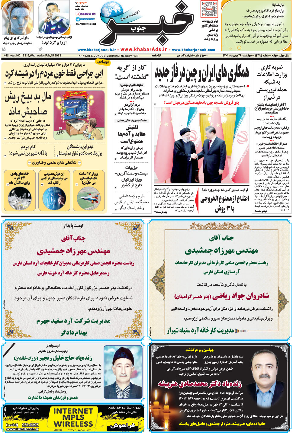 مشاهده صفحه ۱ روزنامه خبرجنوب تاریخ ۲۶ بهمن سال ۱۴۰۱