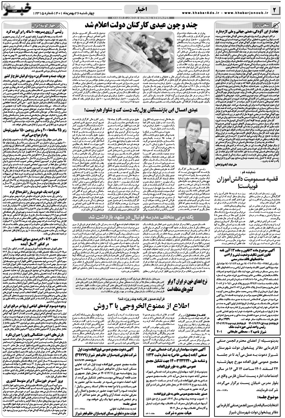 مشاهده صفحه ۲ روزنامه خبرجنوب تاریخ ۲۶ بهمن سال ۱۴۰۱