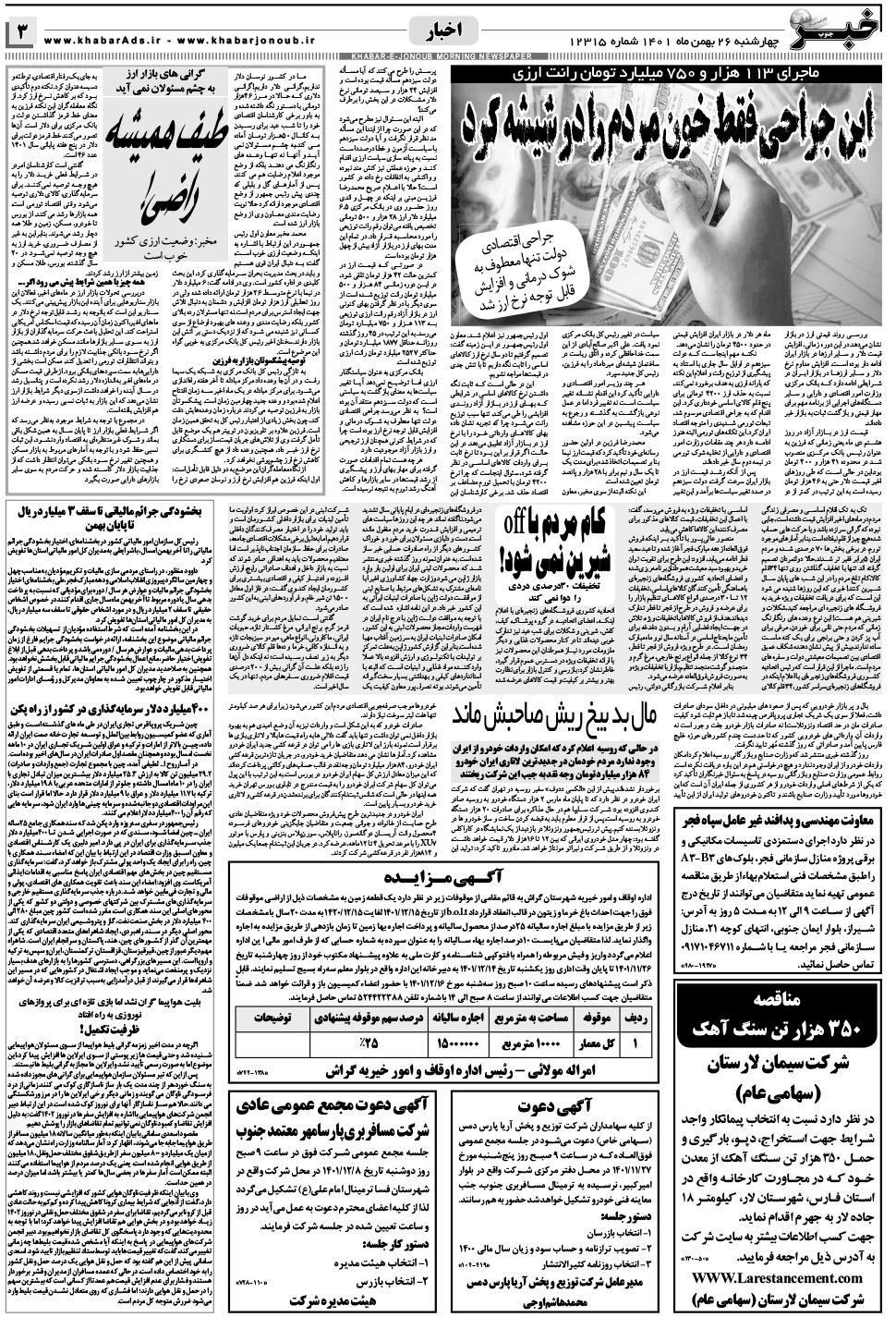 مشاهده صفحه ۳ روزنامه خبرجنوب تاریخ ۲۶ بهمن سال ۱۴۰۱