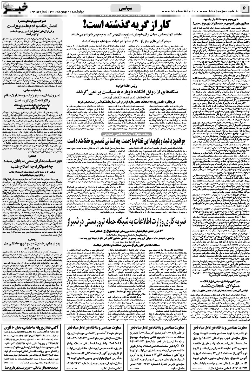 مشاهده صفحه ۴ روزنامه خبرجنوب تاریخ ۲۶ بهمن سال ۱۴۰۱