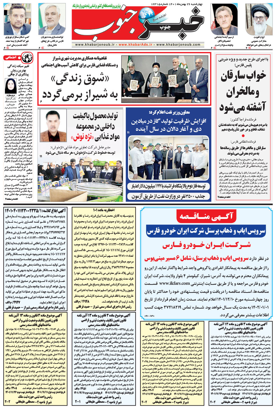 مشاهده صفحه ۵ روزنامه خبرجنوب تاریخ ۲۶ بهمن سال ۱۴۰۱