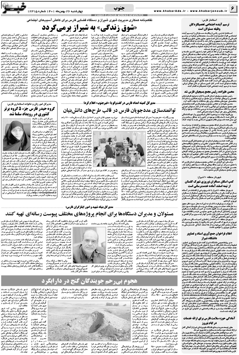 مشاهده صفحه ۶ روزنامه خبرجنوب تاریخ ۲۶ بهمن سال ۱۴۰۱