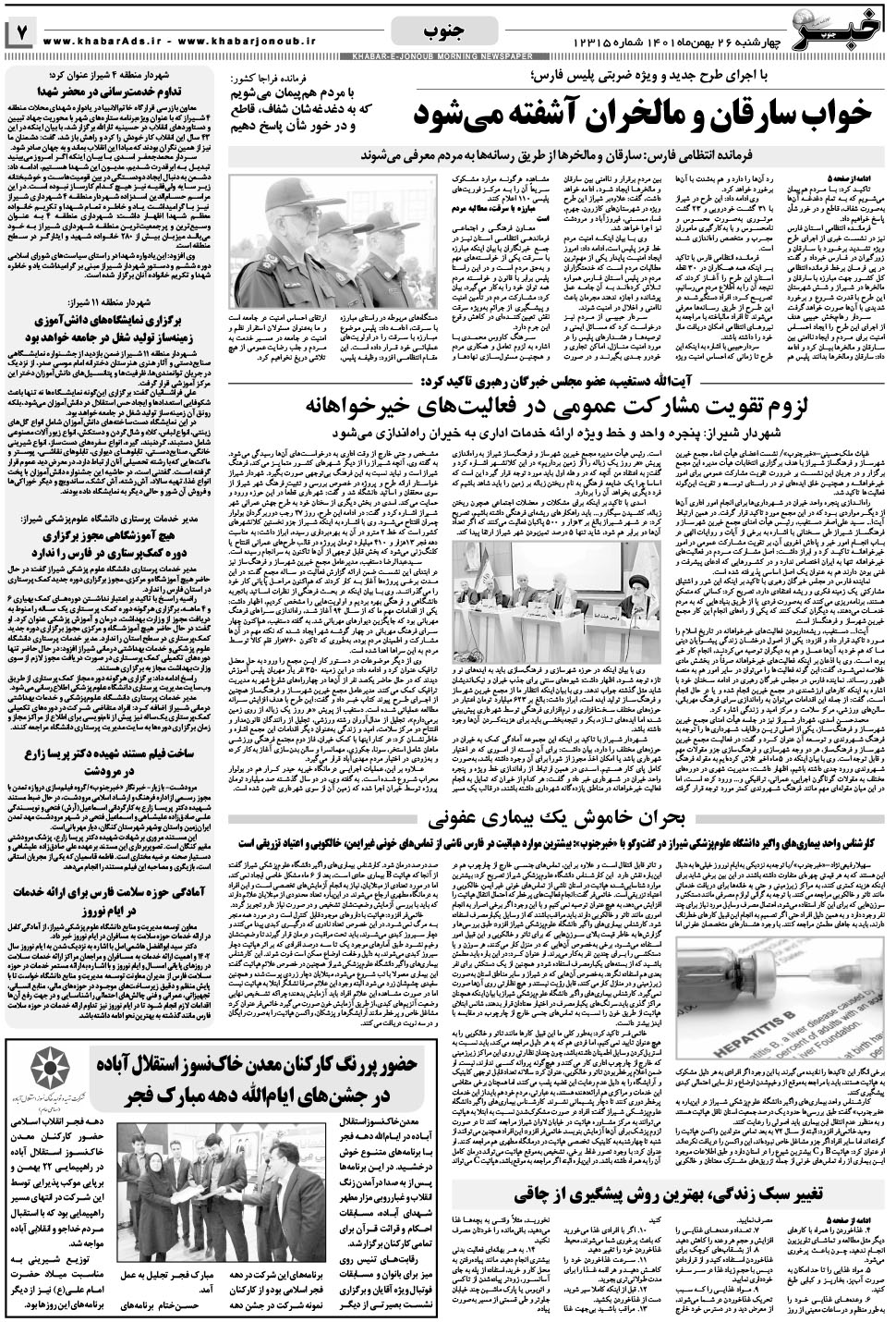 مشاهده صفحه ۷ روزنامه خبرجنوب تاریخ ۲۶ بهمن سال ۱۴۰۱