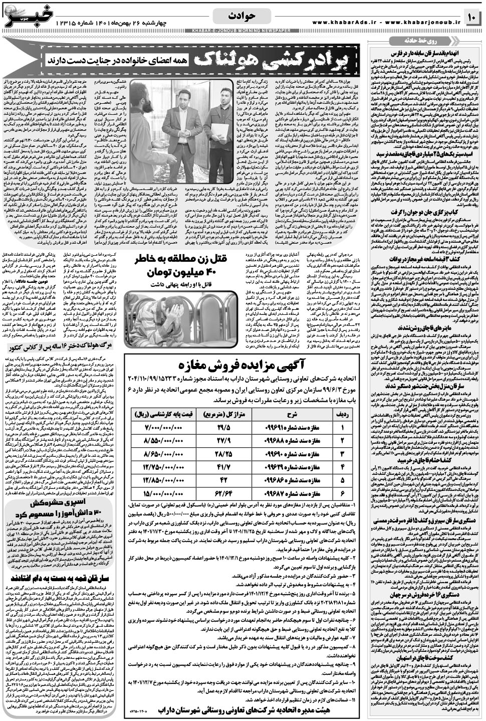 مشاهده صفحه ۱۰ روزنامه خبرجنوب تاریخ ۲۶ بهمن سال ۱۴۰۱