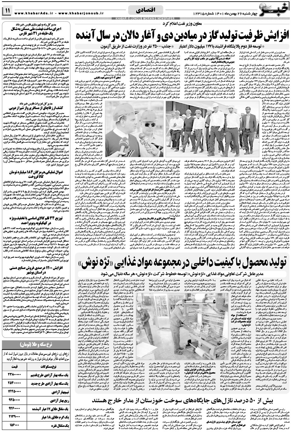 مشاهده صفحه ۱۱ روزنامه خبرجنوب تاریخ ۲۶ بهمن سال ۱۴۰۱