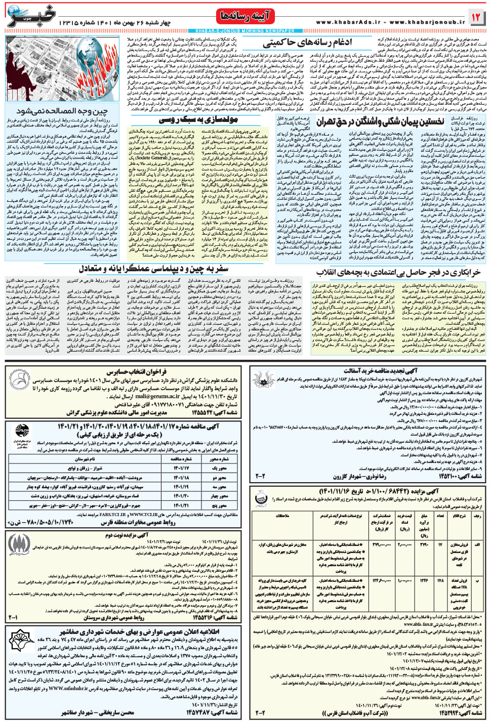 مشاهده صفحه ۱۲ روزنامه خبرجنوب تاریخ ۲۶ بهمن سال ۱۴۰۱
