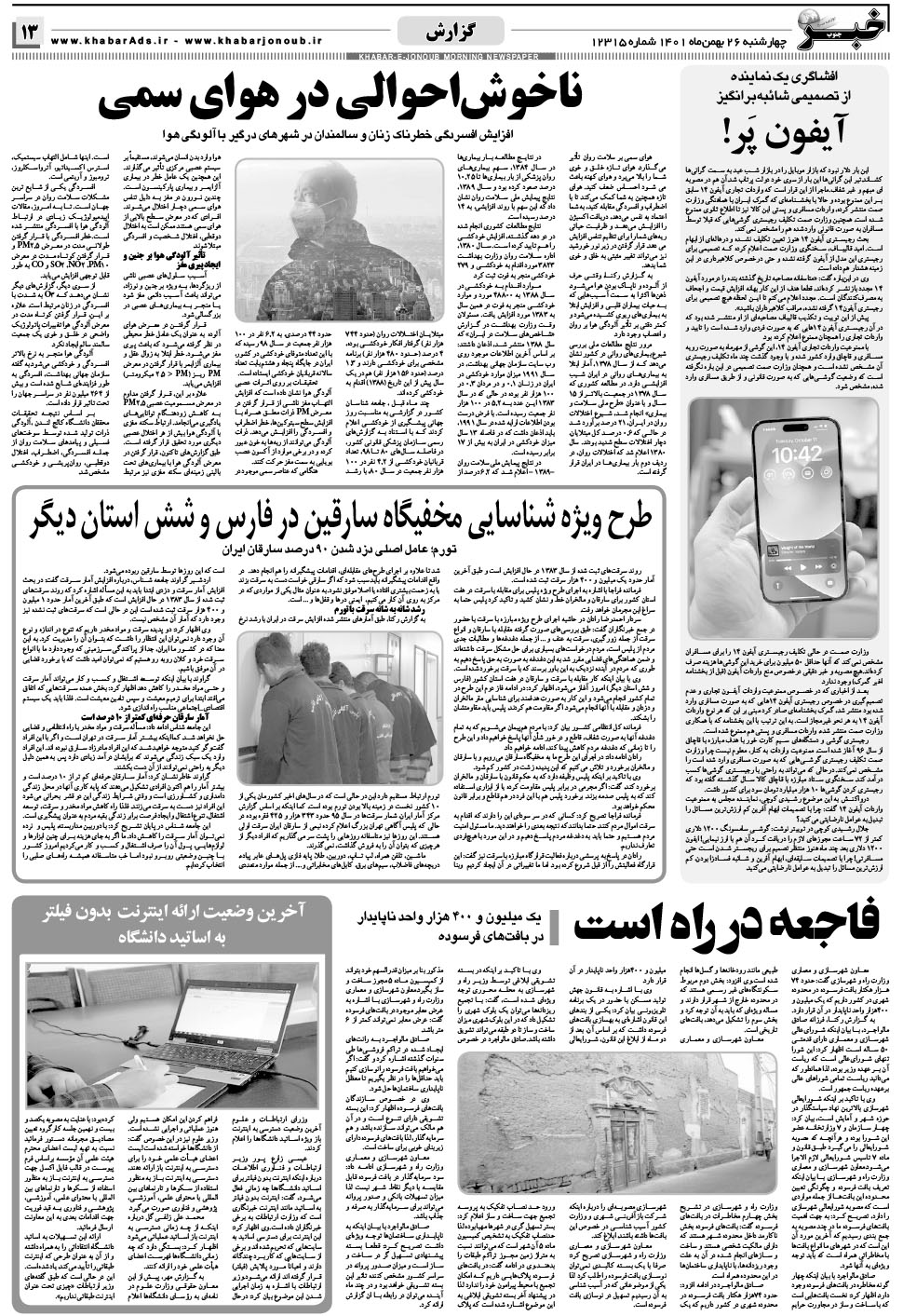 مشاهده صفحه ۱۳ روزنامه خبرجنوب تاریخ ۲۶ بهمن سال ۱۴۰۱