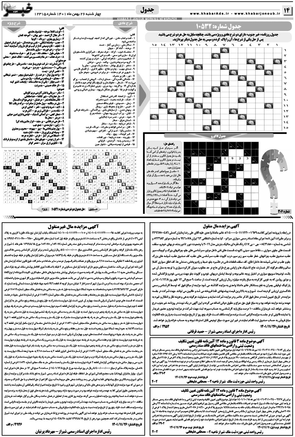 مشاهده صفحه ۱۴ روزنامه خبرجنوب تاریخ ۲۶ بهمن سال ۱۴۰۱