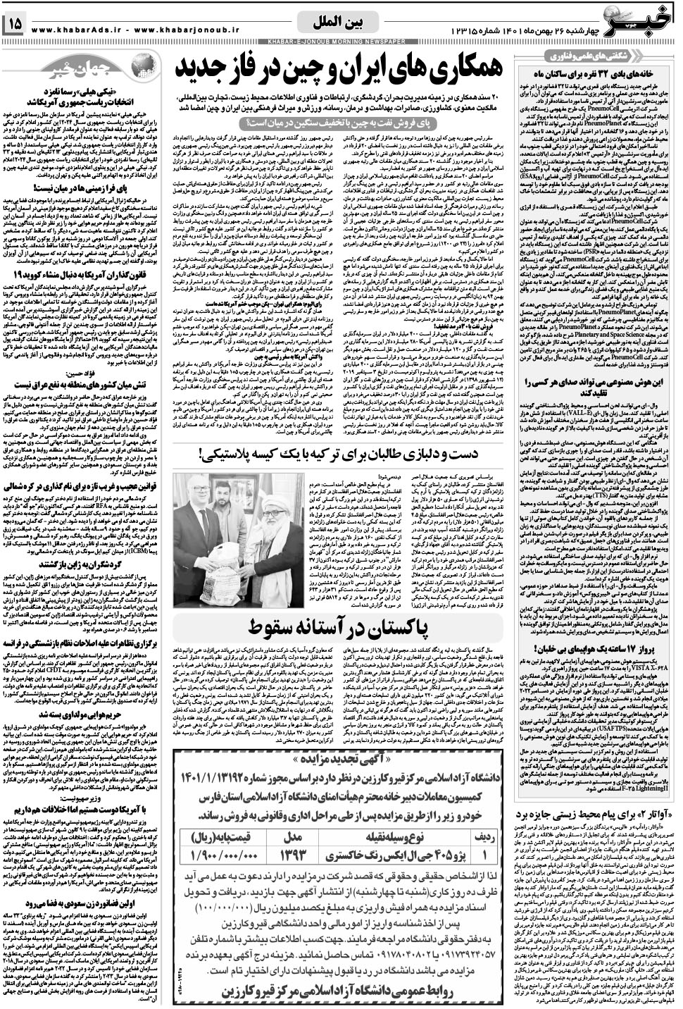 مشاهده صفحه ۱۵ روزنامه خبرجنوب تاریخ ۲۶ بهمن سال ۱۴۰۱