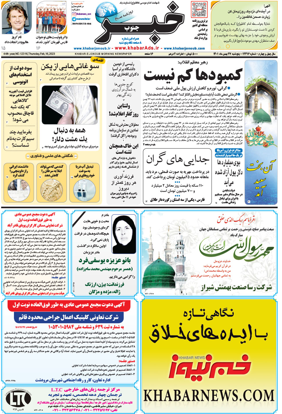 مشاهده صفحه ۱ روزنامه خبرجنوب تاریخ ۲۷ بهمن سال ۱۴۰۱