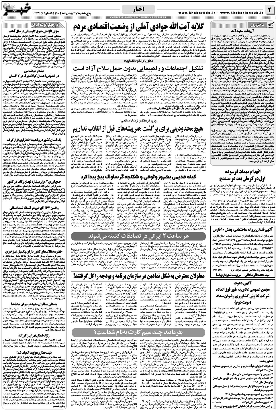 مشاهده صفحه ۲ روزنامه خبرجنوب تاریخ ۲۷ بهمن سال ۱۴۰۱