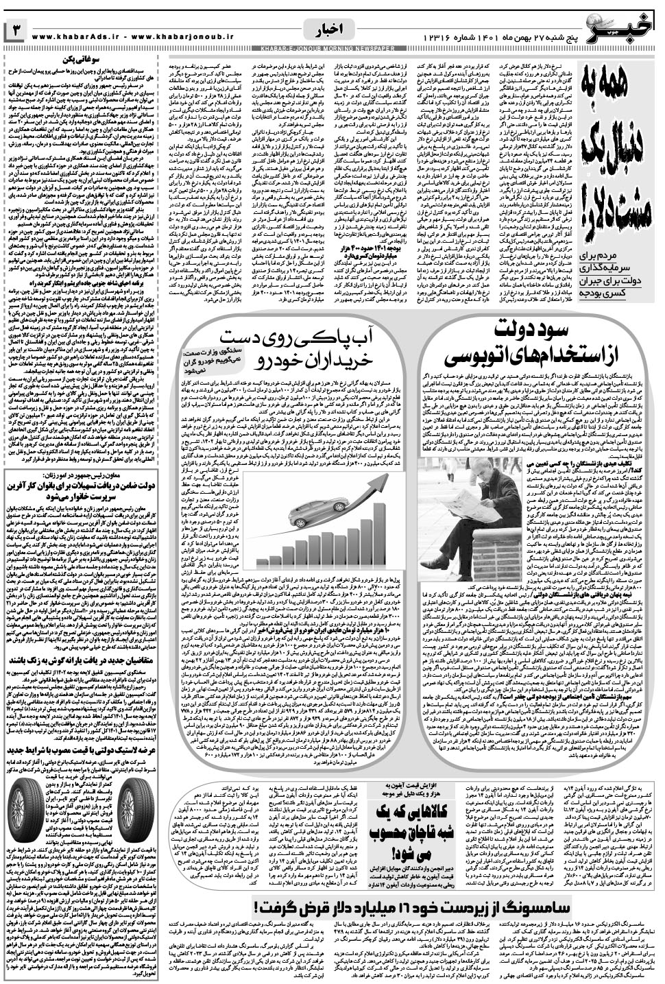 مشاهده صفحه ۳ روزنامه خبرجنوب تاریخ ۲۷ بهمن سال ۱۴۰۱