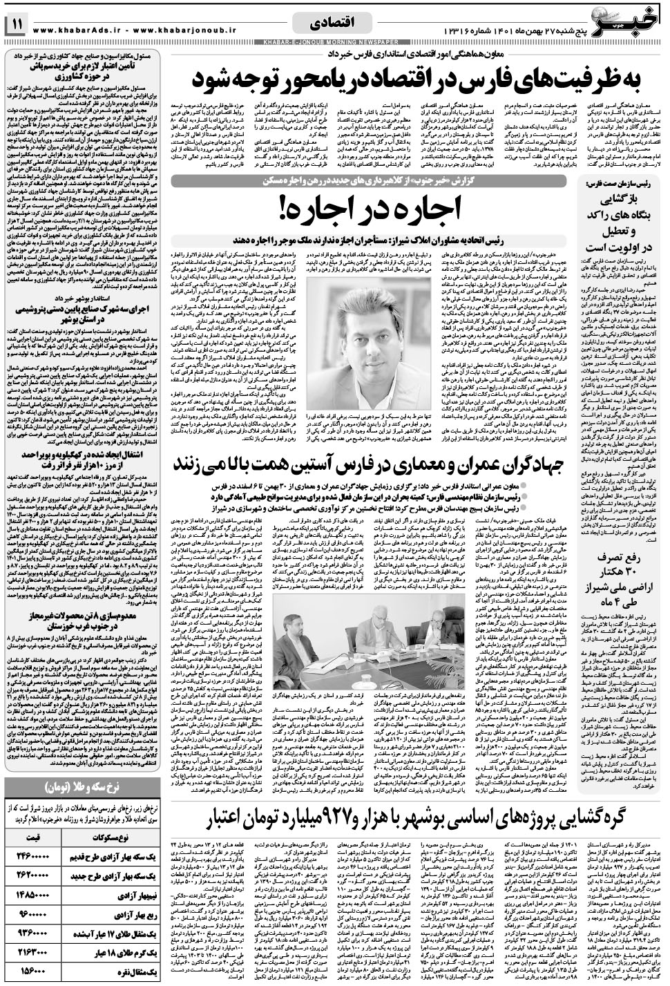 مشاهده صفحه ۱۱ روزنامه خبرجنوب تاریخ ۲۷ بهمن سال ۱۴۰۱