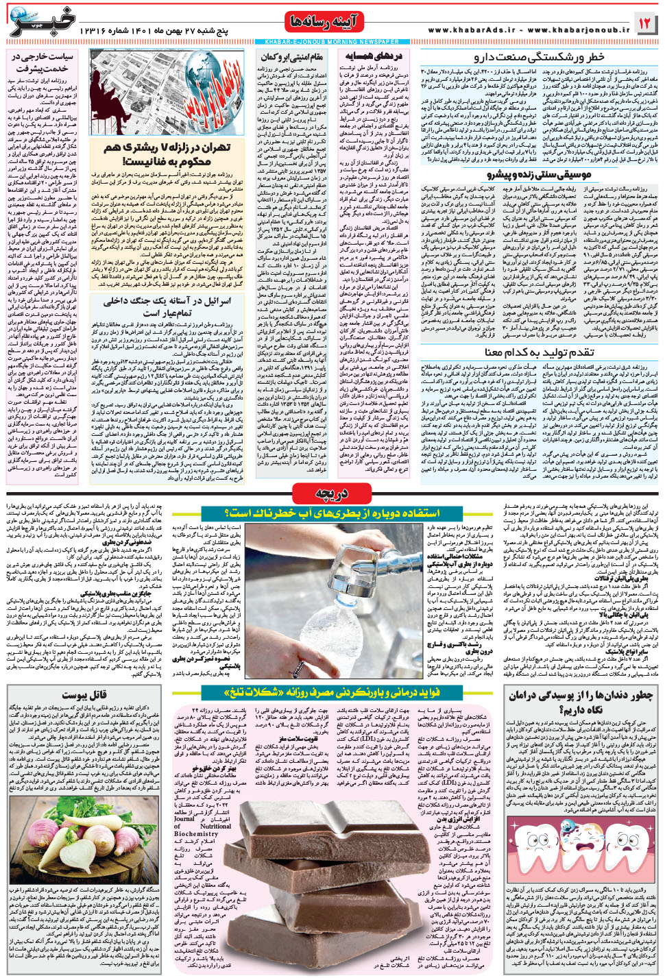 مشاهده صفحه ۱۲ روزنامه خبرجنوب تاریخ ۲۷ بهمن سال ۱۴۰۱