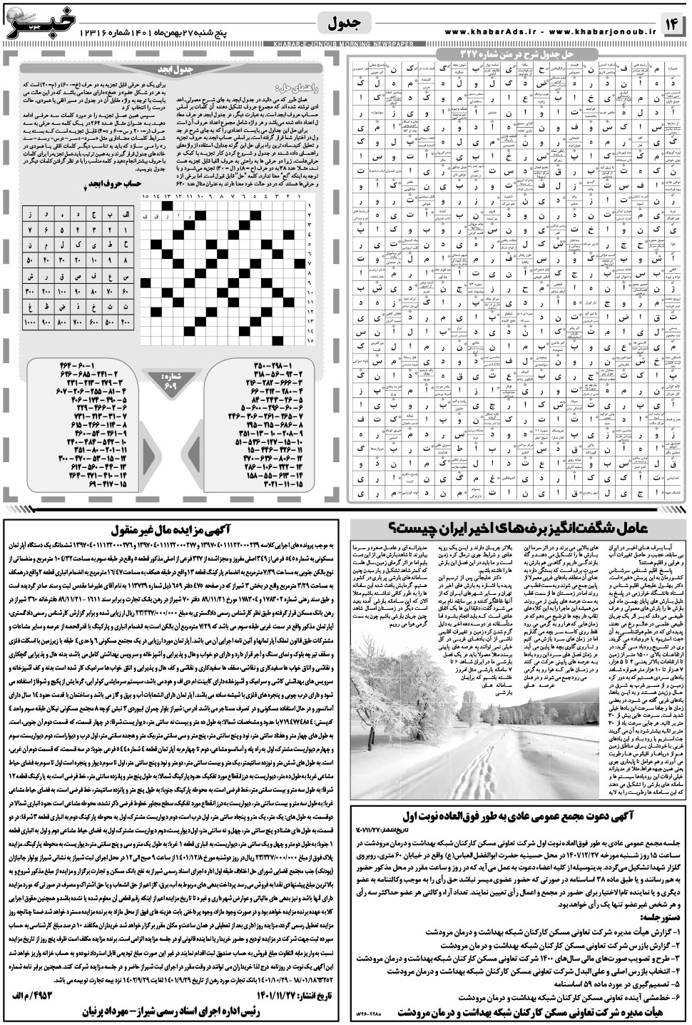 مشاهده صفحه ۱۴ روزنامه خبرجنوب تاریخ ۲۷ بهمن سال ۱۴۰۱