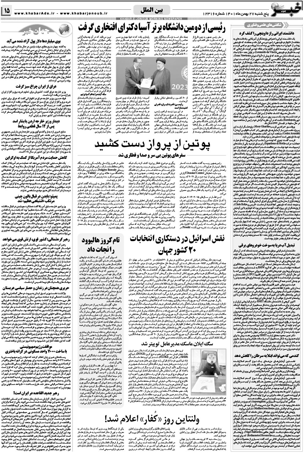 مشاهده صفحه ۱۵ روزنامه خبرجنوب تاریخ ۲۷ بهمن سال ۱۴۰۱