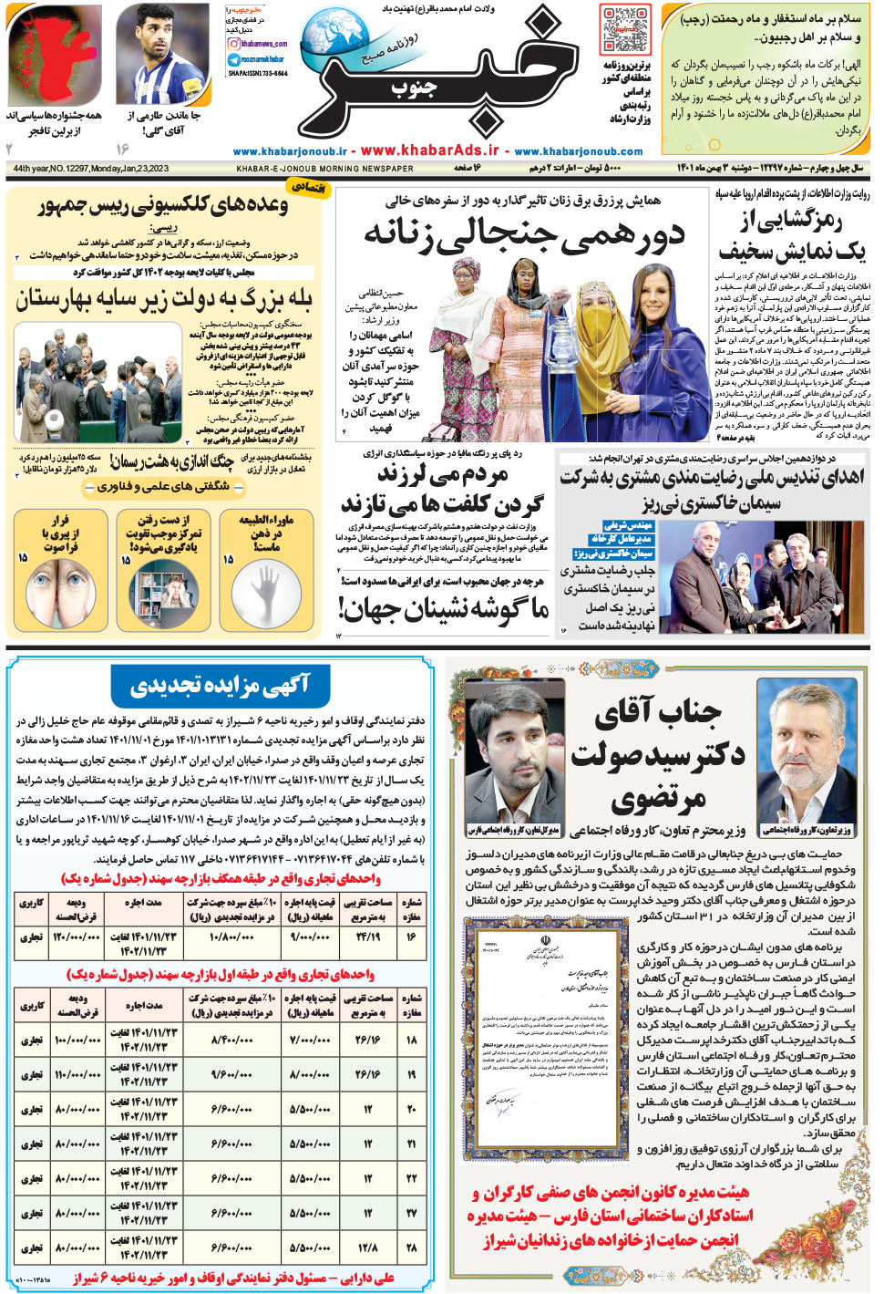 مشاهده صفحه ۱ روزنامه خبرجنوب تاریخ ۳ بهمن سال ۱۴۰۱