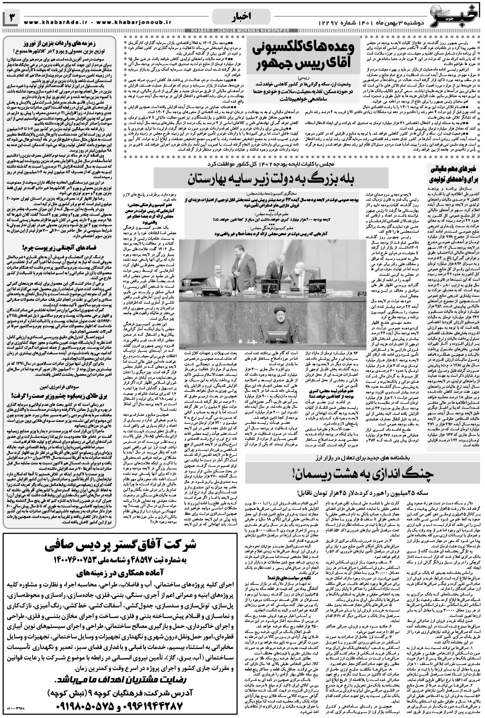 مشاهده صفحه ۳ روزنامه خبرجنوب تاریخ ۳ بهمن سال ۱۴۰۱