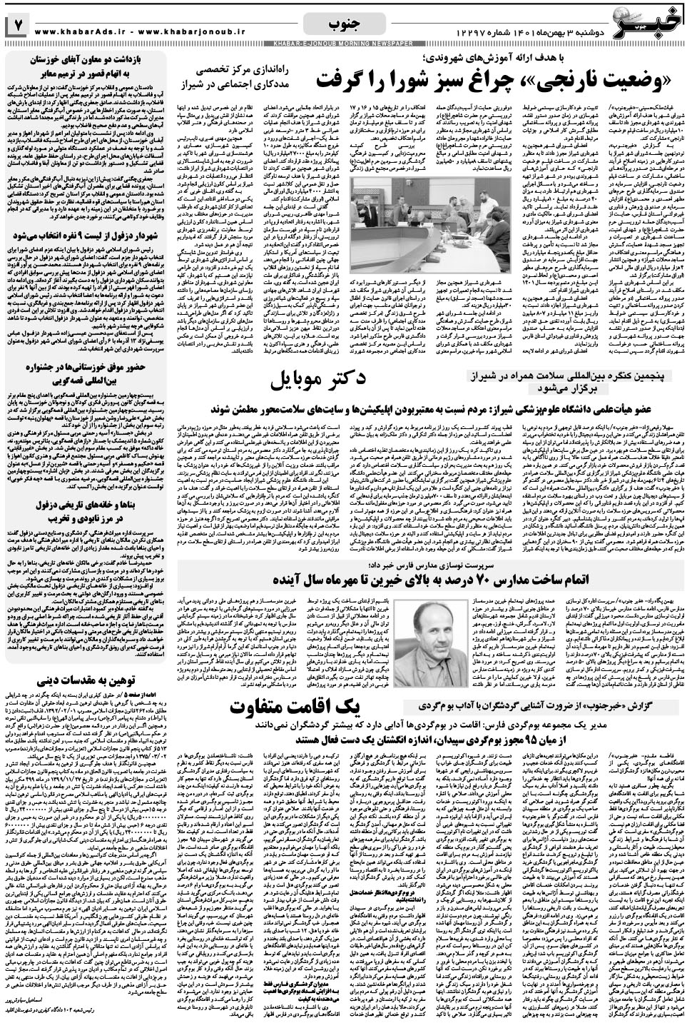 مشاهده صفحه ۷ روزنامه خبرجنوب تاریخ ۳ بهمن سال ۱۴۰۱