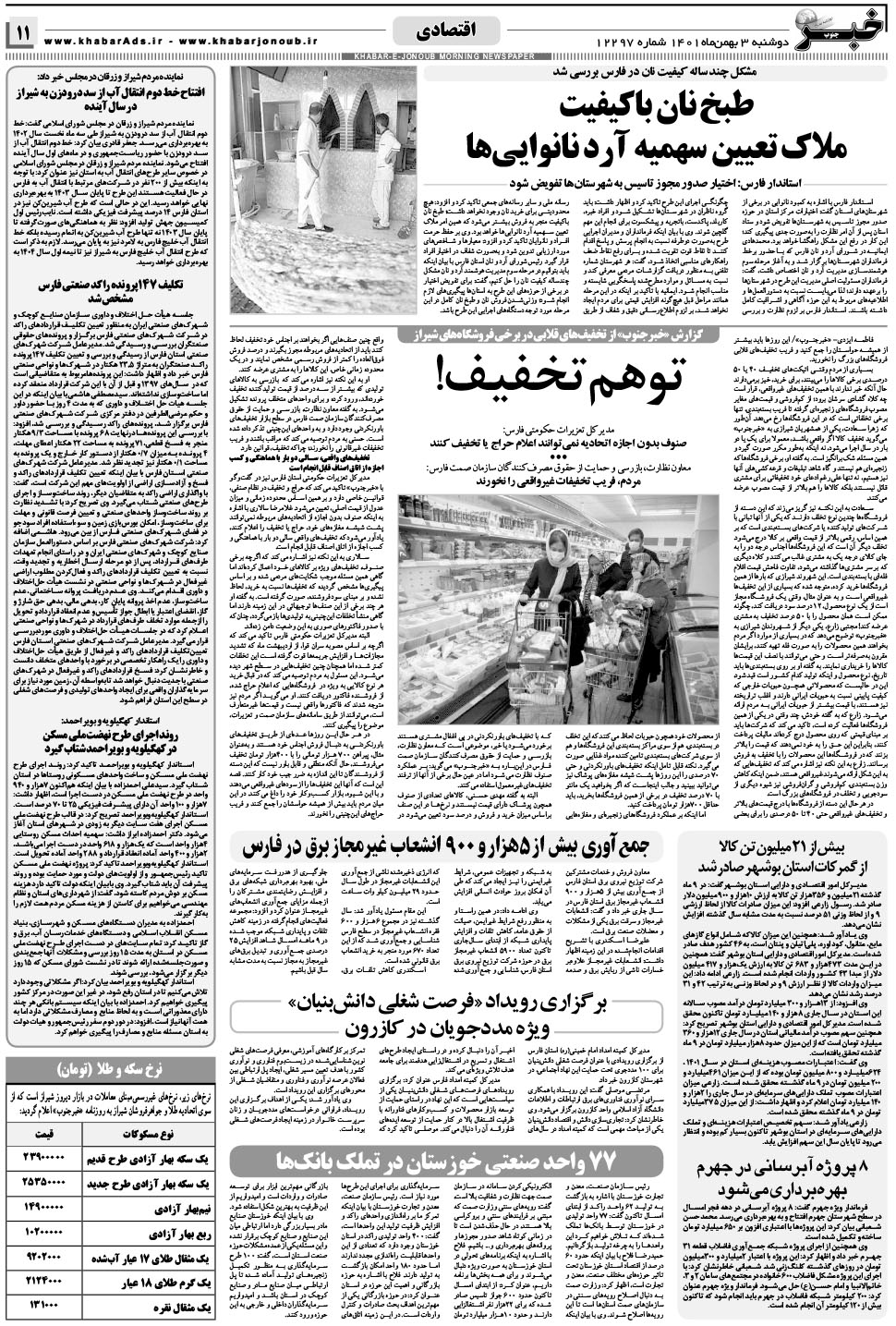 مشاهده صفحه ۱۱ روزنامه خبرجنوب تاریخ ۳ بهمن سال ۱۴۰۱