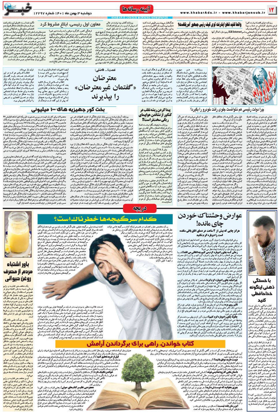 مشاهده صفحه ۱۲ روزنامه خبرجنوب تاریخ ۳ بهمن سال ۱۴۰۱