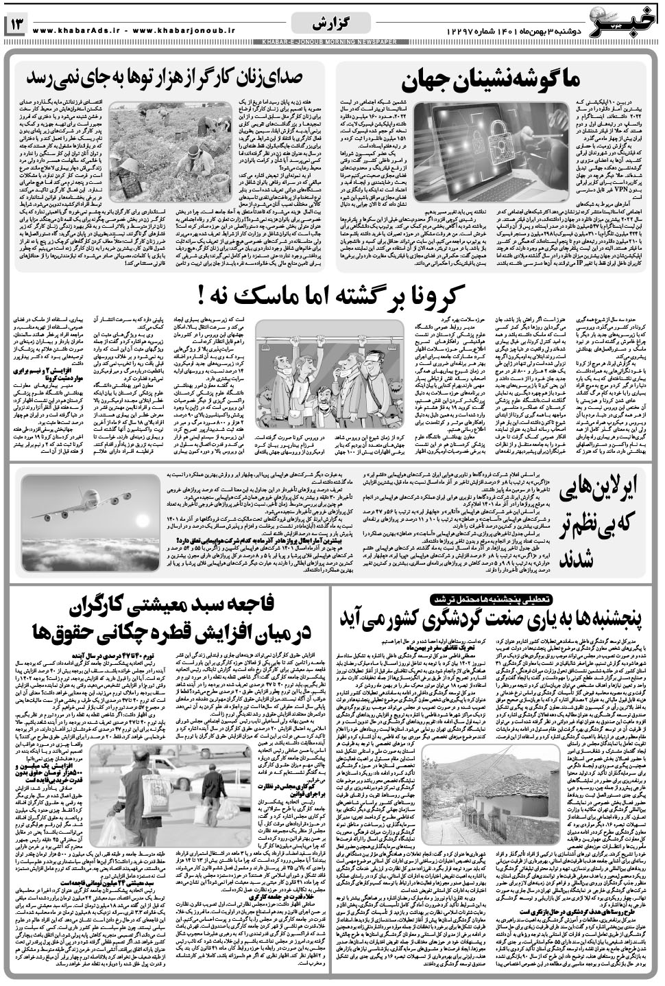 مشاهده صفحه ۱۳ روزنامه خبرجنوب تاریخ ۳ بهمن سال ۱۴۰۱