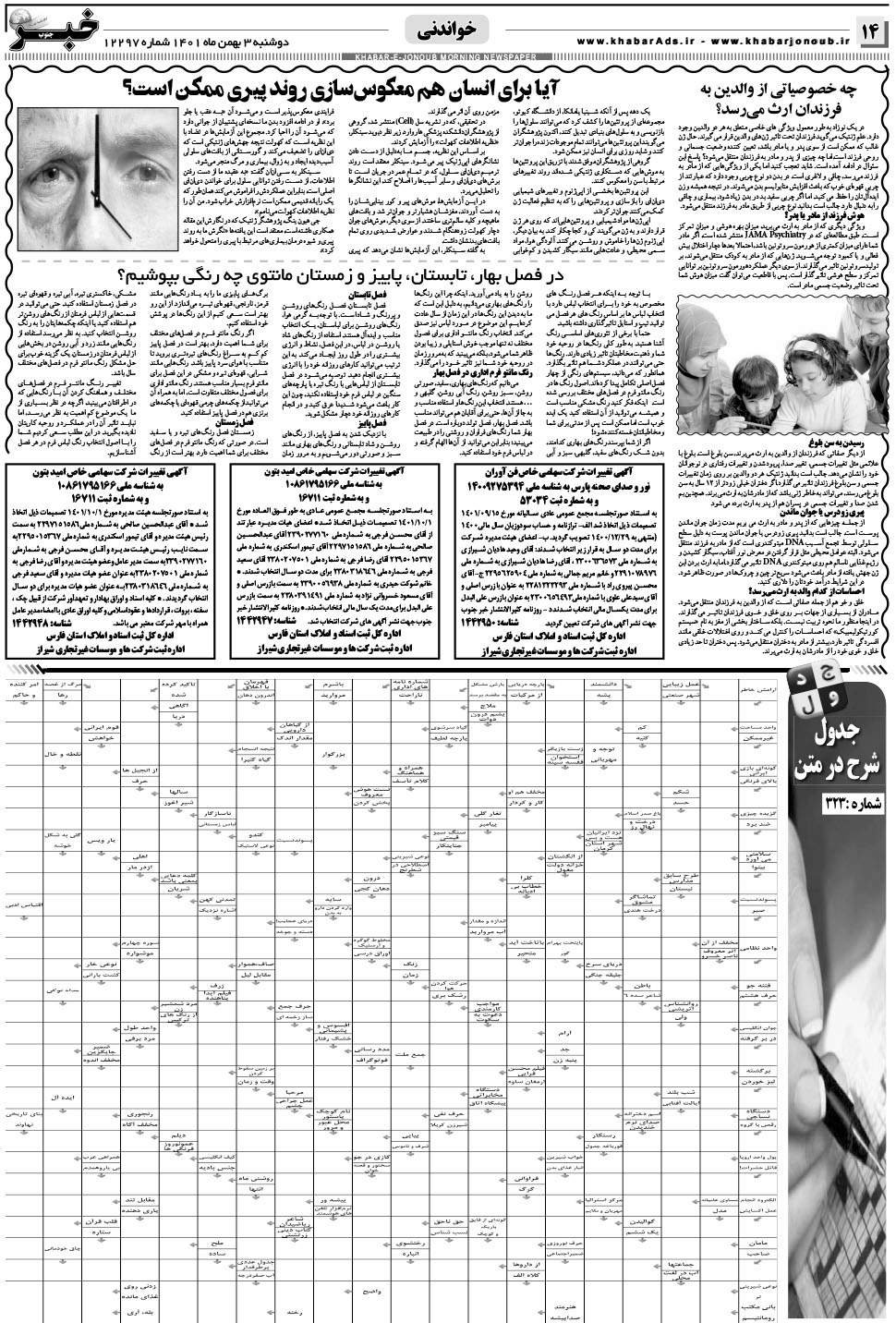 مشاهده صفحه ۱۴ روزنامه خبرجنوب تاریخ ۳ بهمن سال ۱۴۰۱