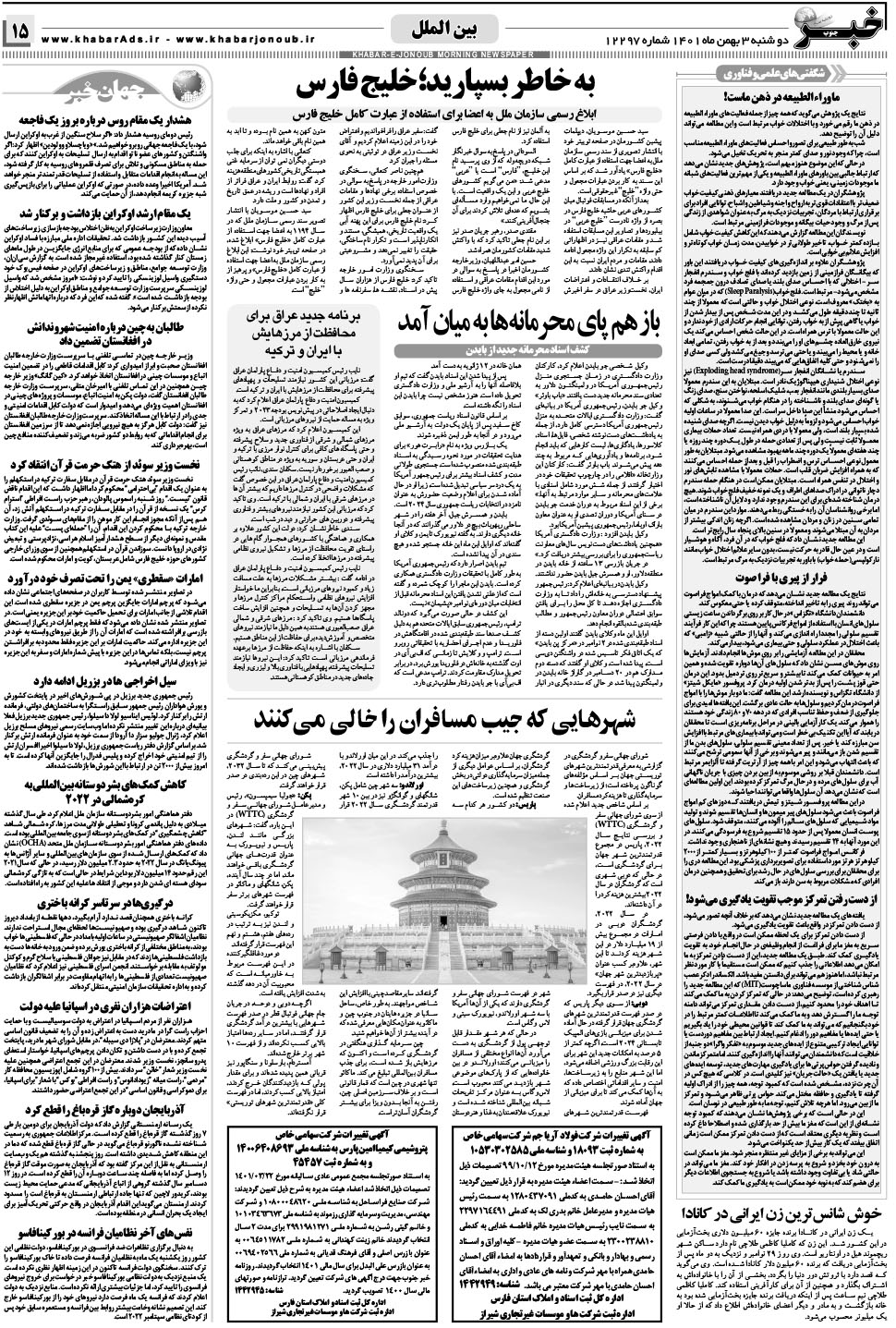 مشاهده صفحه ۱۵ روزنامه خبرجنوب تاریخ ۳ بهمن سال ۱۴۰۱