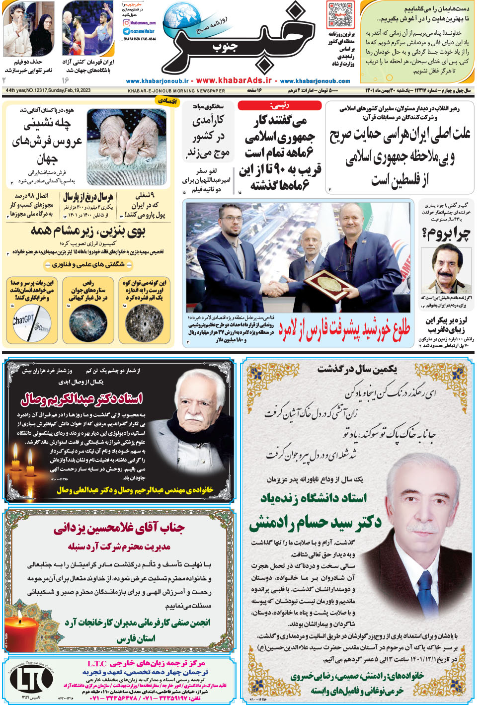 مشاهده صفحه ۱ روزنامه خبرجنوب تاریخ ۳۰ بهمن سال ۱۴۰۱