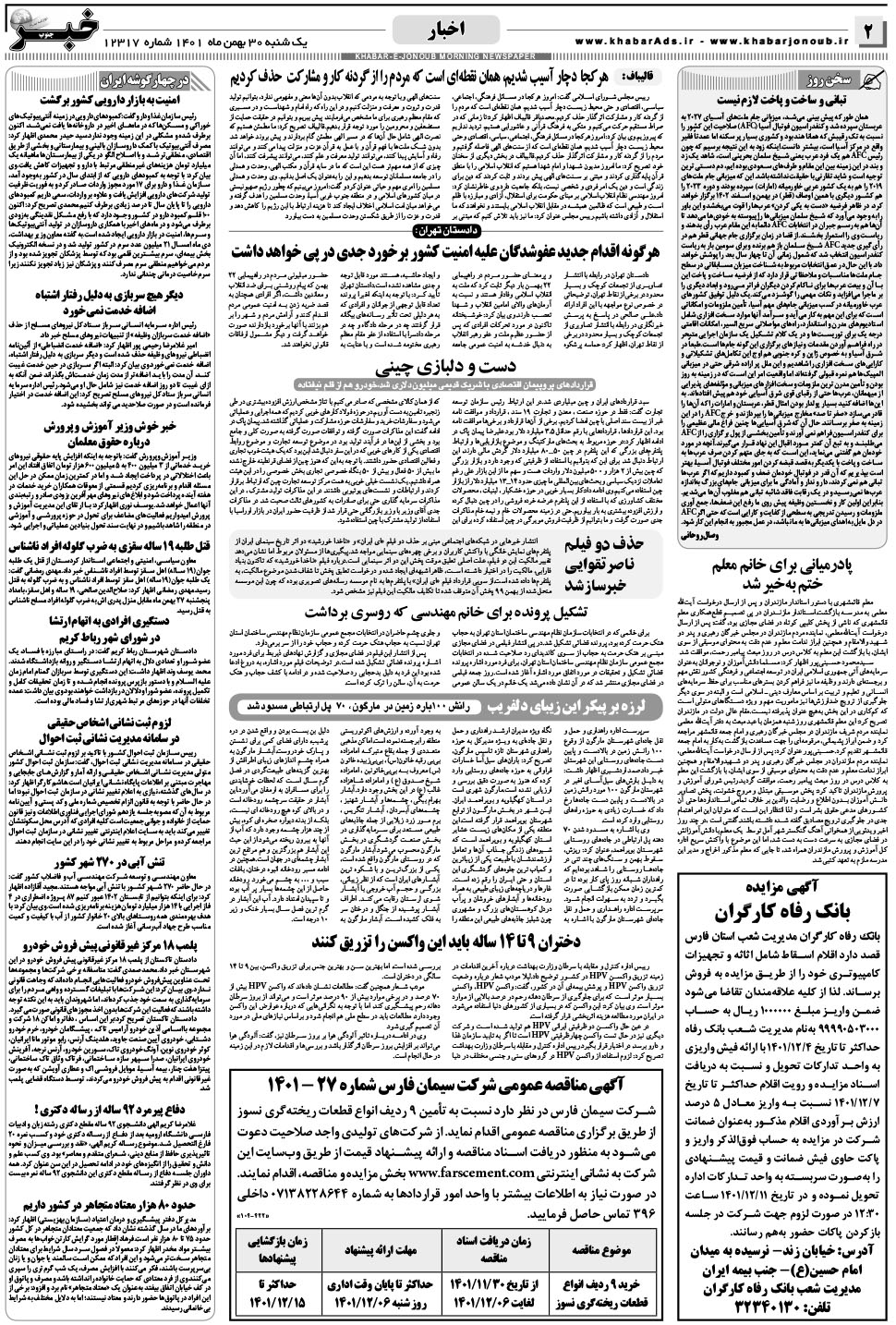 مشاهده صفحه ۲ روزنامه خبرجنوب تاریخ ۳۰ بهمن سال ۱۴۰۱