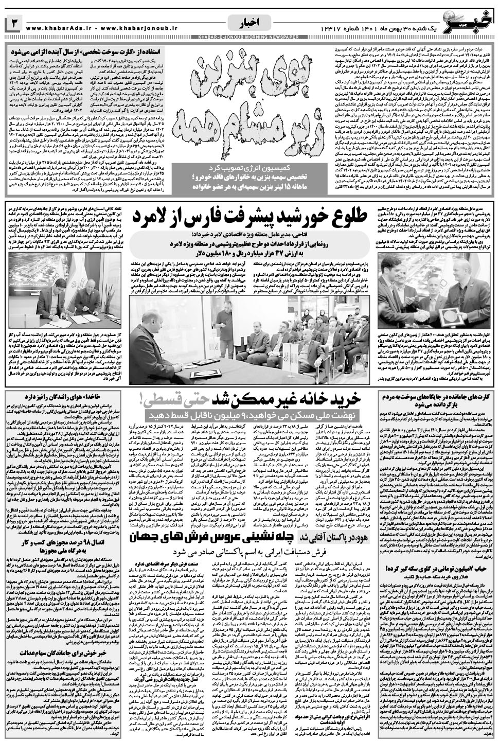 مشاهده صفحه ۳ روزنامه خبرجنوب تاریخ ۳۰ بهمن سال ۱۴۰۱