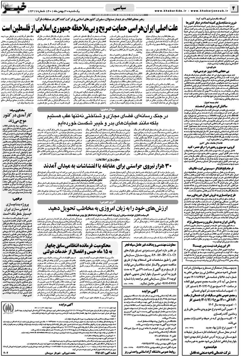 مشاهده صفحه ۴ روزنامه خبرجنوب تاریخ ۳۰ بهمن سال ۱۴۰۱