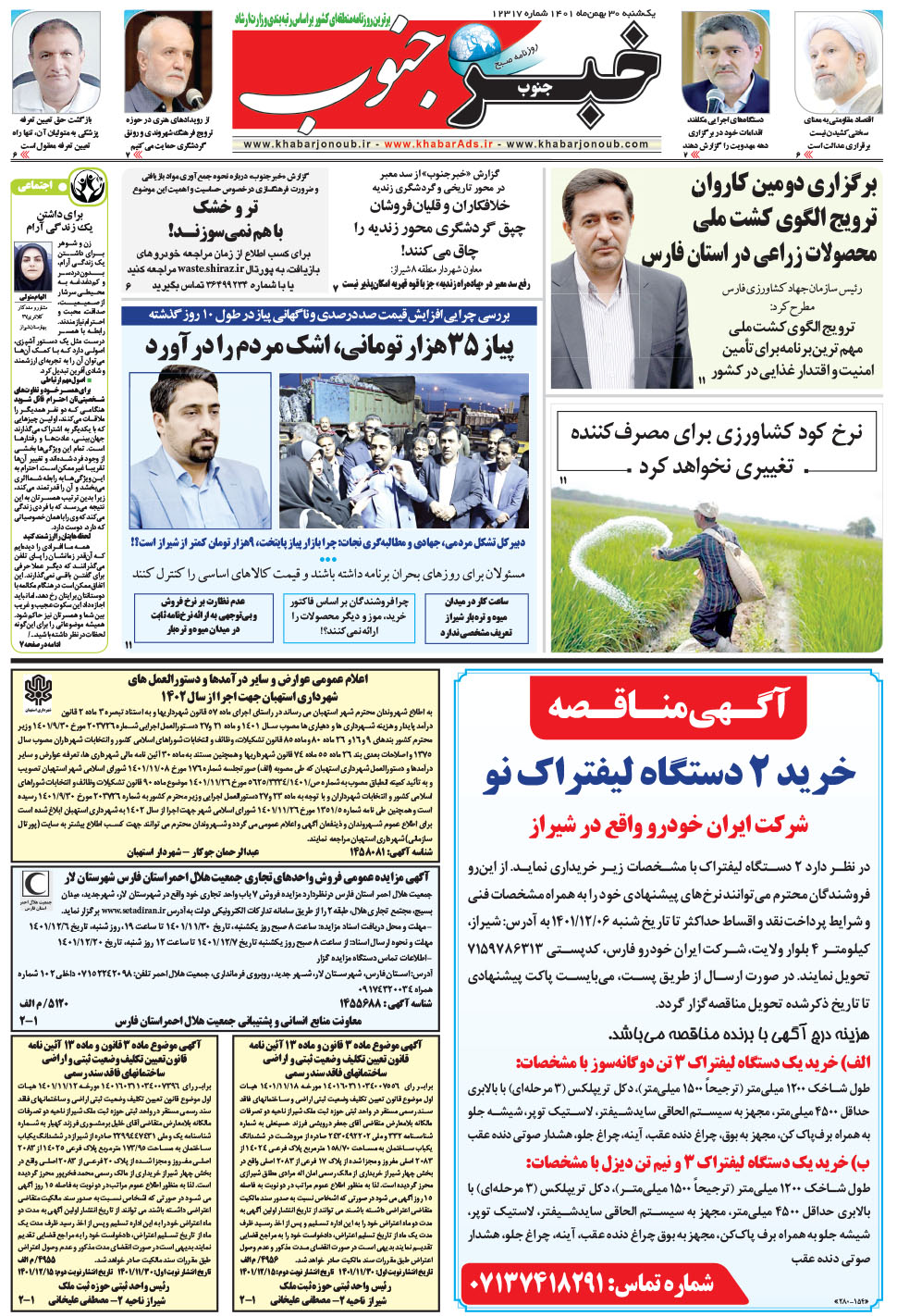 مشاهده صفحه ۵ روزنامه خبرجنوب تاریخ ۳۰ بهمن سال ۱۴۰۱