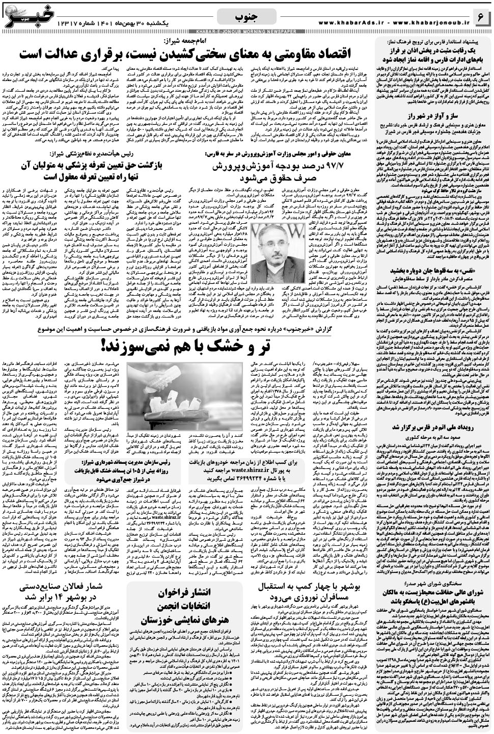 مشاهده صفحه ۶ روزنامه خبرجنوب تاریخ ۳۰ بهمن سال ۱۴۰۱