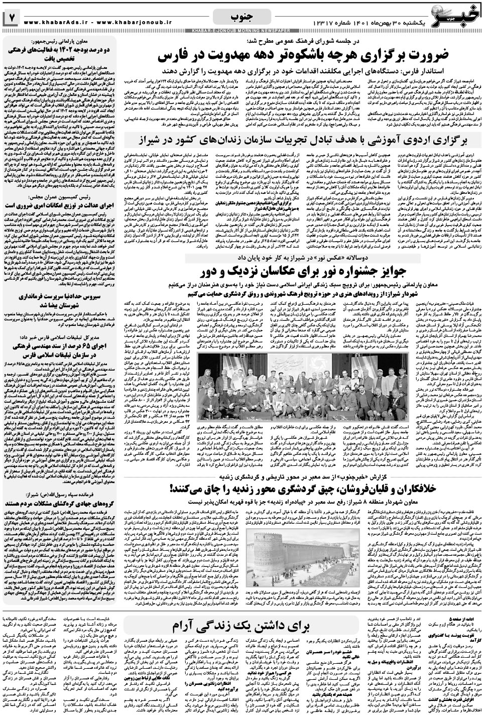 مشاهده صفحه ۷ روزنامه خبرجنوب تاریخ ۳۰ بهمن سال ۱۴۰۱
