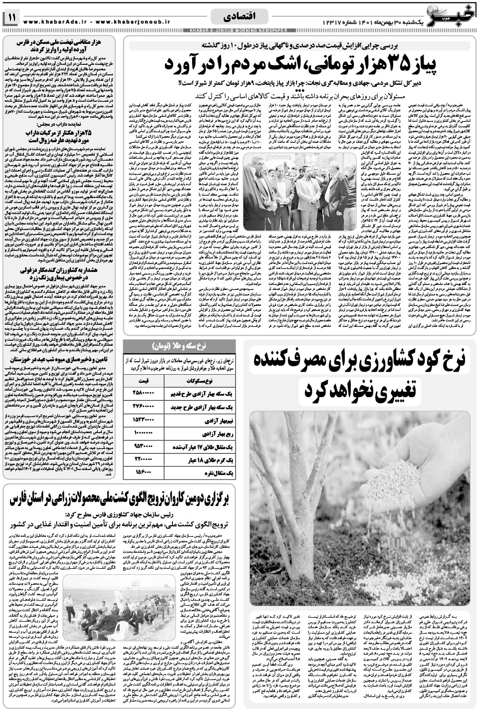 مشاهده صفحه ۱۱ روزنامه خبرجنوب تاریخ ۳۰ بهمن سال ۱۴۰۱