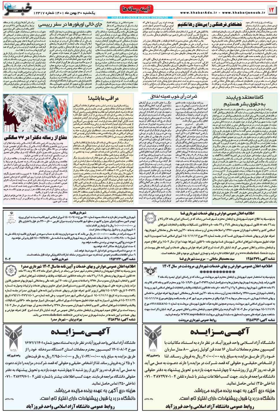 مشاهده صفحه ۱۲ روزنامه خبرجنوب تاریخ ۳۰ بهمن سال ۱۴۰۱