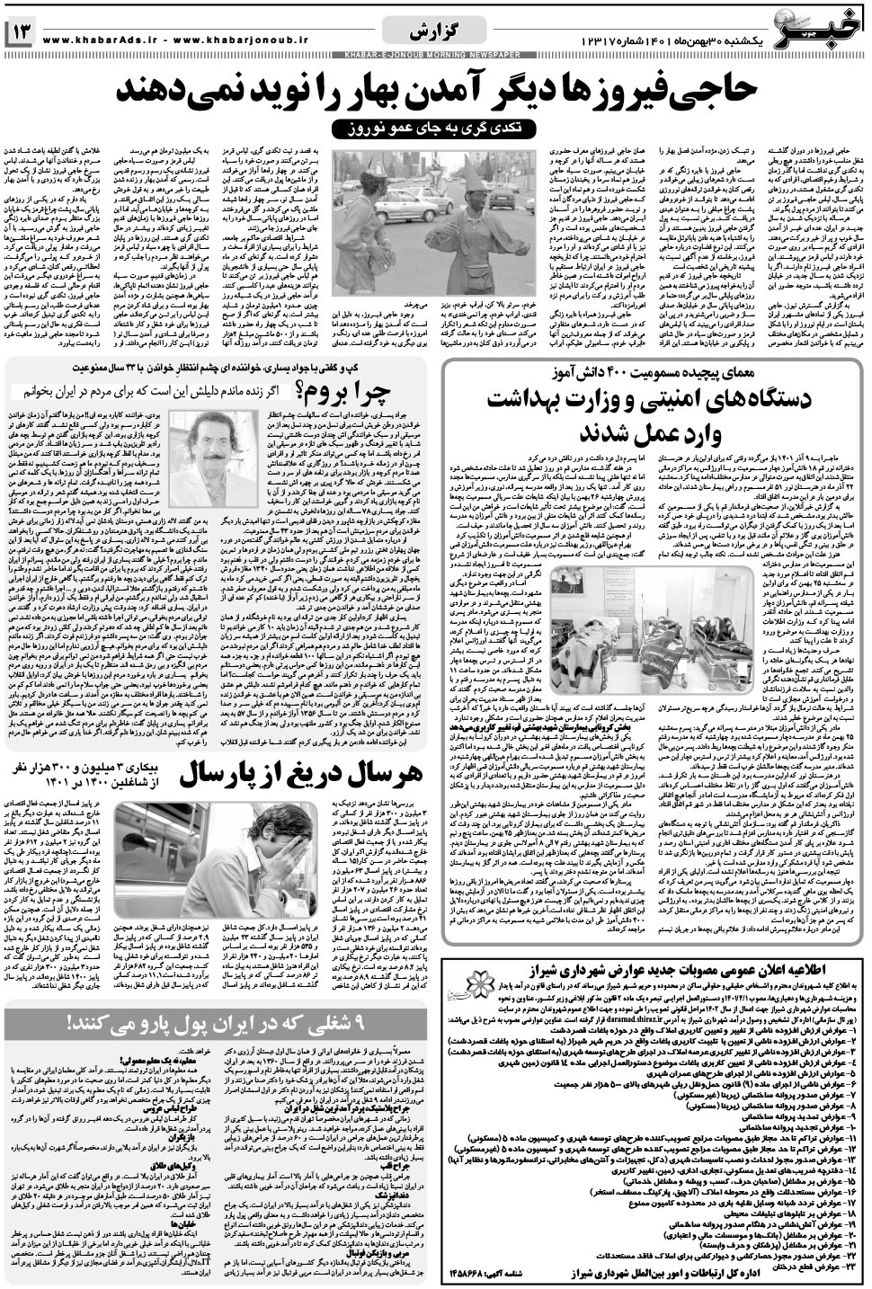 مشاهده صفحه ۱۳ روزنامه خبرجنوب تاریخ ۳۰ بهمن سال ۱۴۰۱