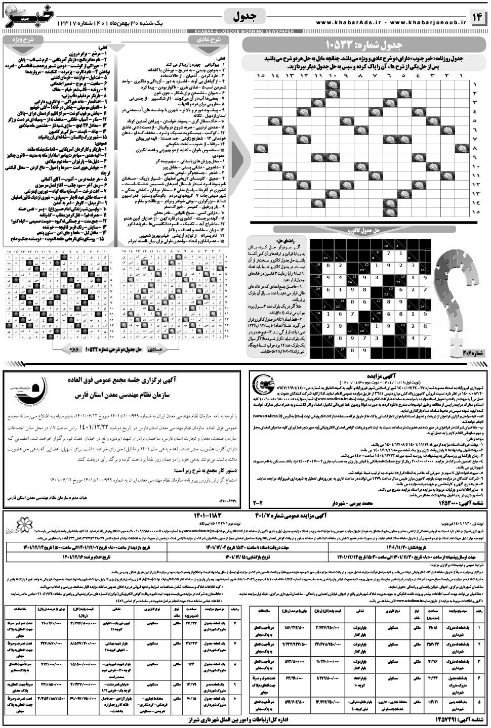 مشاهده صفحه ۱۴ روزنامه خبرجنوب تاریخ ۳۰ بهمن سال ۱۴۰۱