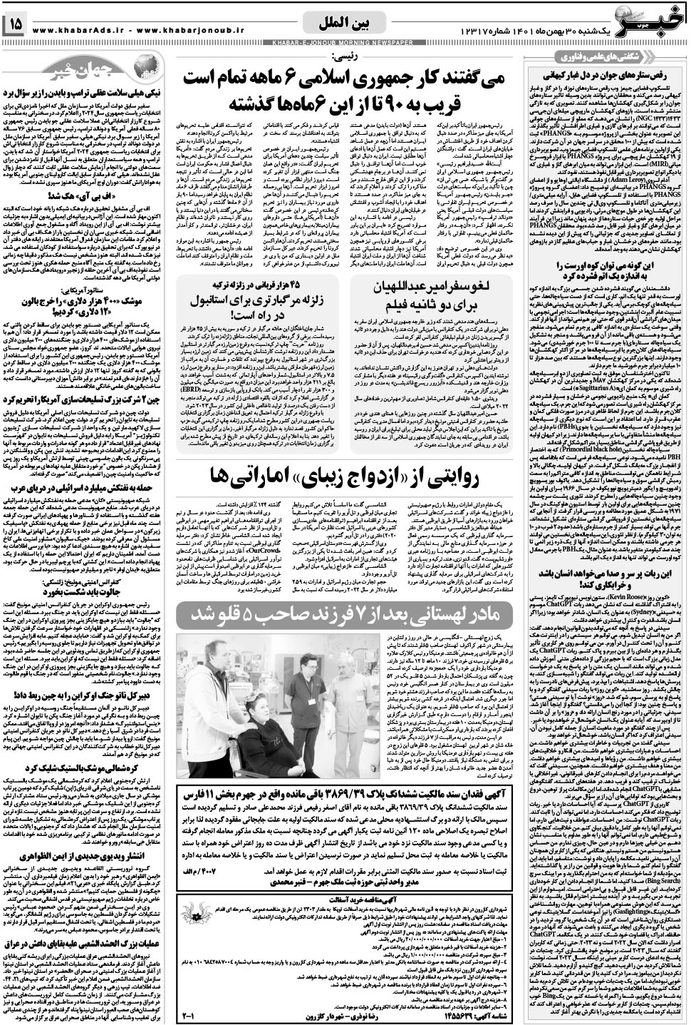 مشاهده صفحه ۱۵ روزنامه خبرجنوب تاریخ ۳۰ بهمن سال ۱۴۰۱