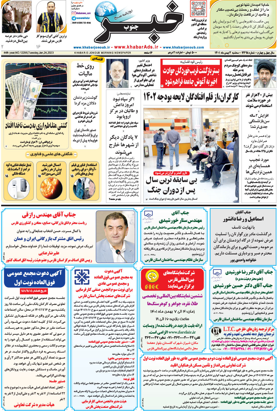 مشاهده صفحه ۱ روزنامه خبرجنوب تاریخ ۴ بهمن سال ۱۴۰۱