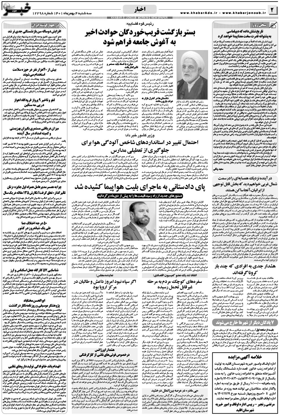 مشاهده صفحه ۲ روزنامه خبرجنوب تاریخ ۴ بهمن سال ۱۴۰۱